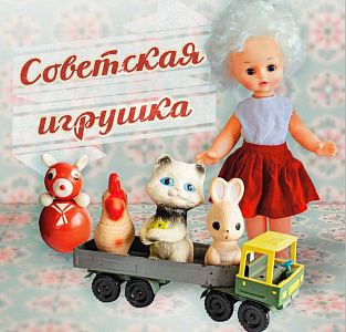 Выставка «Советская игрушка»