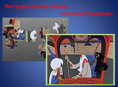 Интерактивные пазлы «Сказки Пушкина»