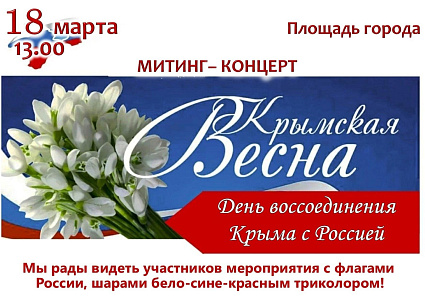 Митинг-концерт «Крымская весна»