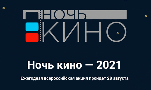 Всероссийская акция «Ночь кино — 2021»