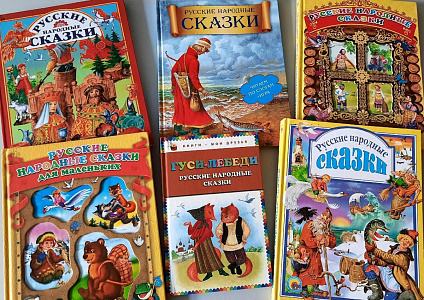Семейные чтения «Русские народные сказки» (цикл «Дружба через сказки»)