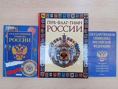 Устный журнал «Доблестный, трехцветный наш российский флаг»
