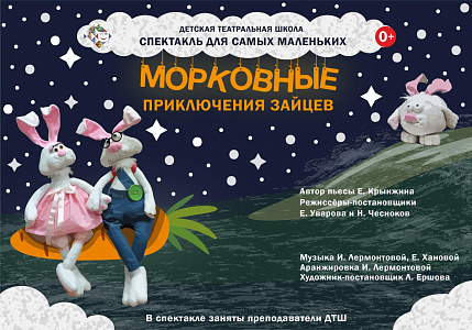 Кукольный спектакль «Морковные приключения зайцев»