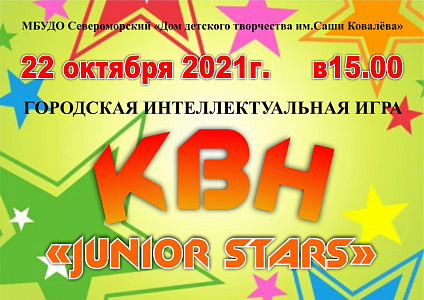 КВН <<Junior stars>>