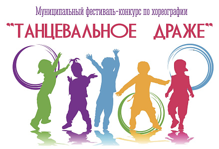 Муниципальный фестиваль-конкурс по хореографии «Танцевальное драже»