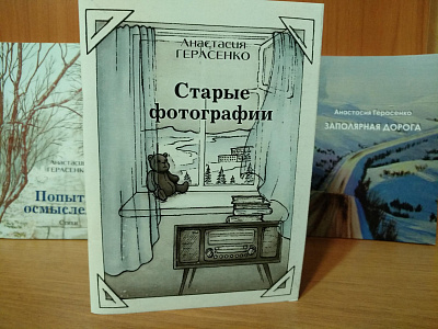 Презентация книги североморского писателя Анастасии Герасенко «Старые фотографии»