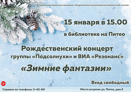 Рождественский концерт «Зимние фантазии»