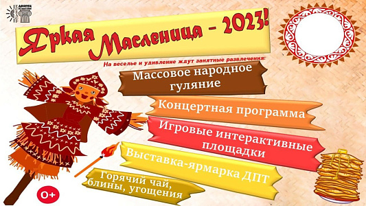 «Яркая Масленица-2023»