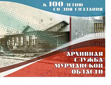 Концерт «Хранители времени», посвященный 100-летию архивной службы Мурманской области.