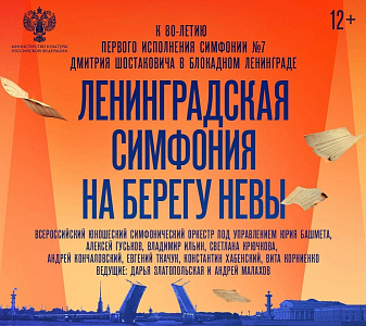 «Ленинградская симфония на берегах Невы»