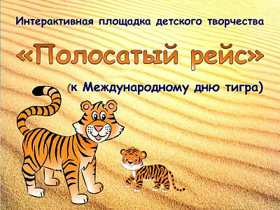 Интерактивная площадка детского творчества «Усатые-полосатые» (к Международному дню тигра)