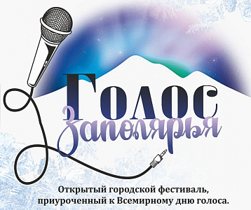 Городской открытый вокальный фестиваль «Голос Заполярья»