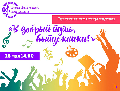 Торжественный вечер и концерт выпускников «В добрый путь, выпускники!»