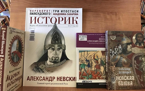 Выставка изданий «В День России с именем Александра Невского»