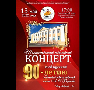 Торжественный концерт, посвященный 90-лети Детской школы искусств А.С.Розанова
