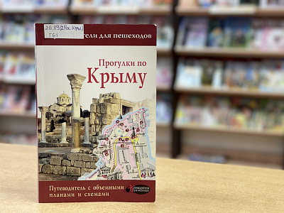 Библиоэкспресс «Круиз без виз: точка притяжения – Крым»