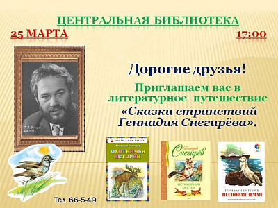 Литературное путешествие «Сказки странствий Геннадия Снегирёва»
