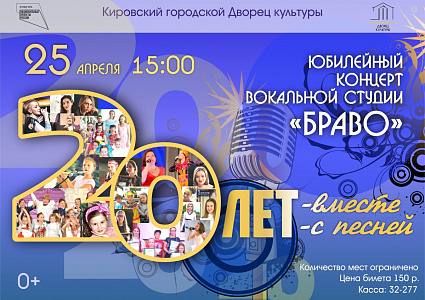 Концерт областного самодеятельного коллектива «Браво» «20 лет вместе. 20 лет с песней.»