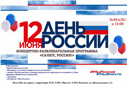 Концертно-развлекательная программа «Салют, Россия!»