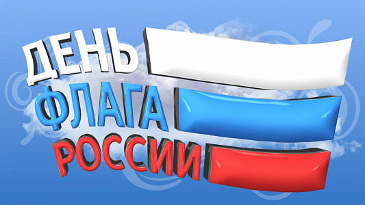 Онлайн-викторина «Флаг Российской Федерации»