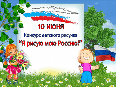 Конкурс детского рисунка «Я рисую мою Россию!»
