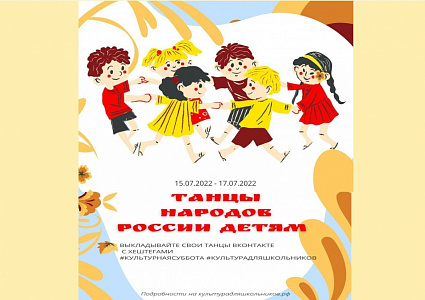 «Культурная суббота. Танцы народов России детям»