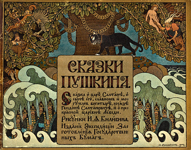 Мероприятие «Сказки Александра Сергеевича Пушкина»