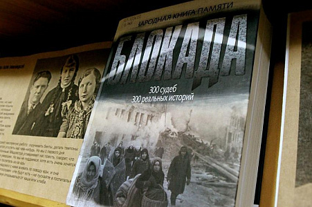 День памяти «Страницы Блокадного Ленинграда»
