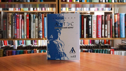 Презентация нового выпуска Культурологического альманаха АСТЭС
