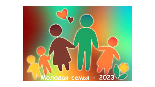 «Молодая семья–2023»