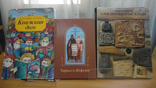 Праздничная игровая программа «Истоки славянской письменности»