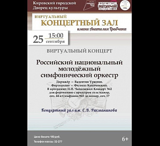Виртуальный концерт «Российский национальный молодёжный симфонический оркестр».