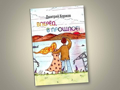 Презентация книги мурманского писателя Дмитрия Коржова «Вперед, в прошлое!»