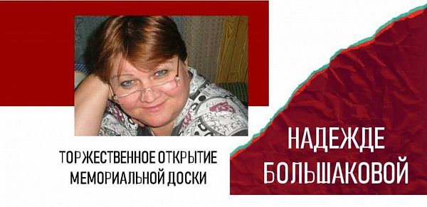 Открытие мемориальной доски писательнице Надежде Большаковой