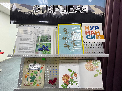 Выставка-гербарий «Мурманск зелёный» («Открывая мой Мурманск»)
