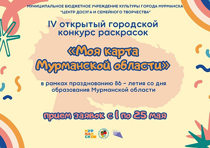 открытый городской конкурс раскрасок «Моя карта Мурманской области»
