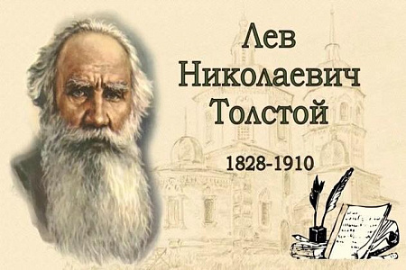 «Лев Толстой. В стране детства»