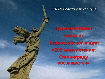Онлайн громкие чтения «200 минут чтения: Сталинграду посвящается»