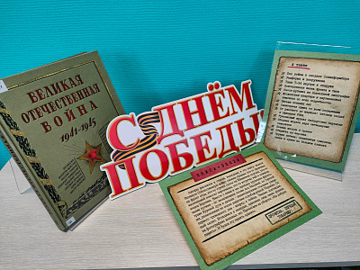 Премьера книги «Великая Отечественная война. 1941 - 1945 : рассказы, стихи, очерки, письма»