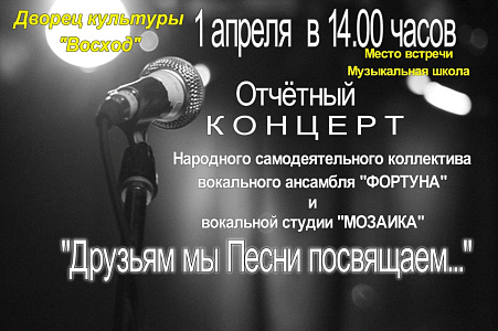 Отчетный концерт Народного самодеятельного коллектива вокального ансамбля и вокальной студии