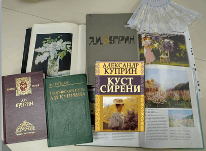 Литературная лаборатория «Александр Куприн: о жизни, любви и счастье»