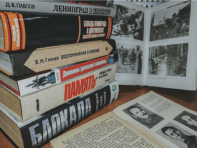 День памяти «Страницы блокадного Ленинграда»